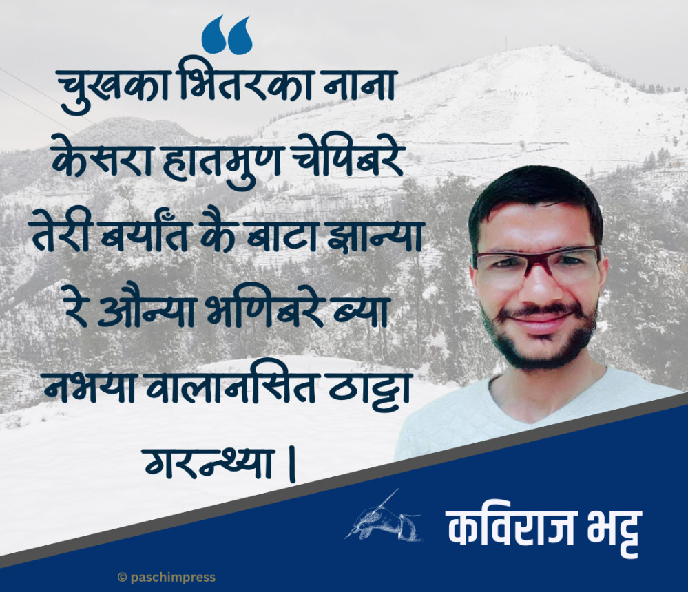 हिउनका दिनकि याद