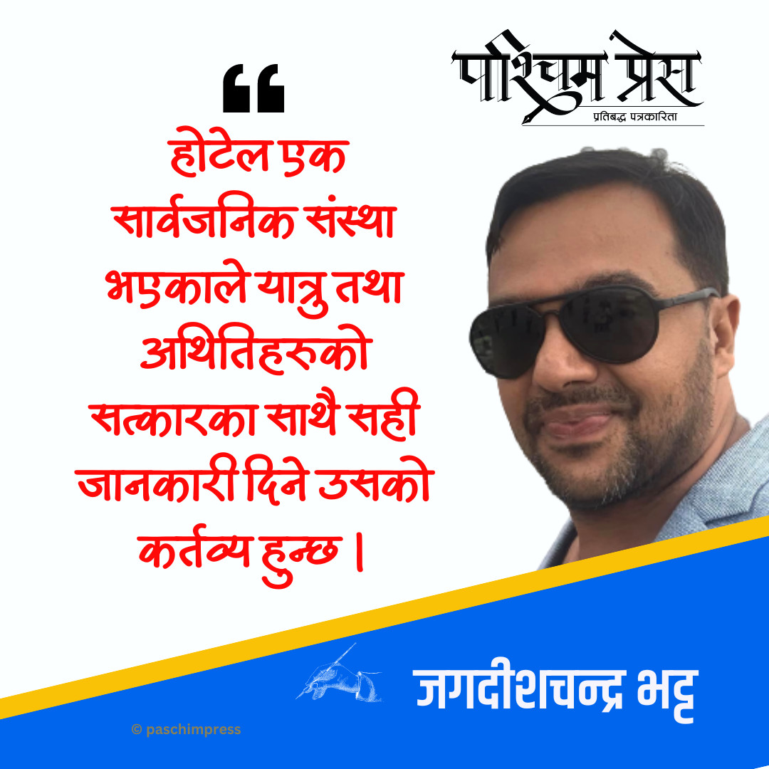 होटल व्यवसाय र पर्यटन व्यवसाय एकै सिक्काका दुई पाटा