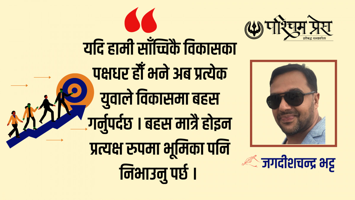 युवा पुस्ता विकासको बहसमा फर्कियोस् 