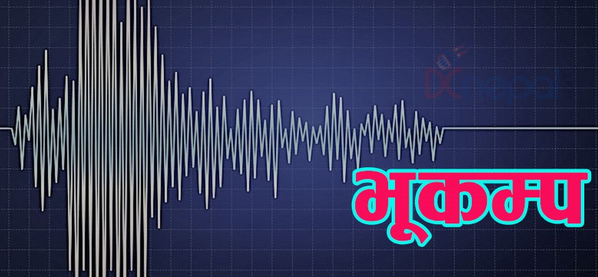 इलामको माइमझुवा  केन्द्रविन्दु भएर ४.३ म्याग्निच्युड भूकम्पको धक्का