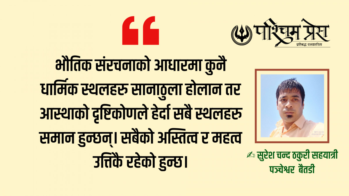 धार्मिक स्थलहरुप्रति पनि विभेद किन  ?
