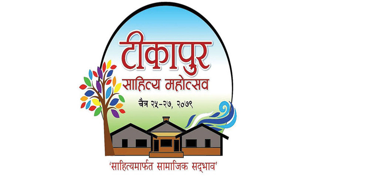 टीकापुर साहित्य महोत्सव हुँदै