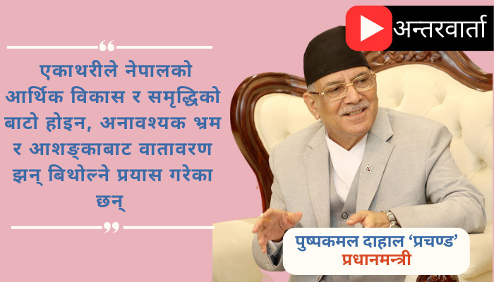 गणतन्त्रको विकल्प सदृढ गणतन्त्र हो, इतिहासको चक्का पछाडि फर्कँदैनः प्रधानमन्त्री प्रचण्ड     