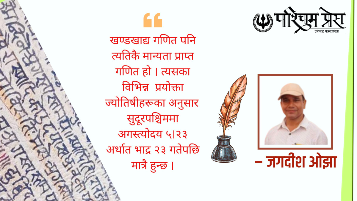 अगस्त्योदय सम्बन्धी केही प्रचलित गणितज्ञका सिद्धान्त र गौरा पर्वको सन्दर्भ