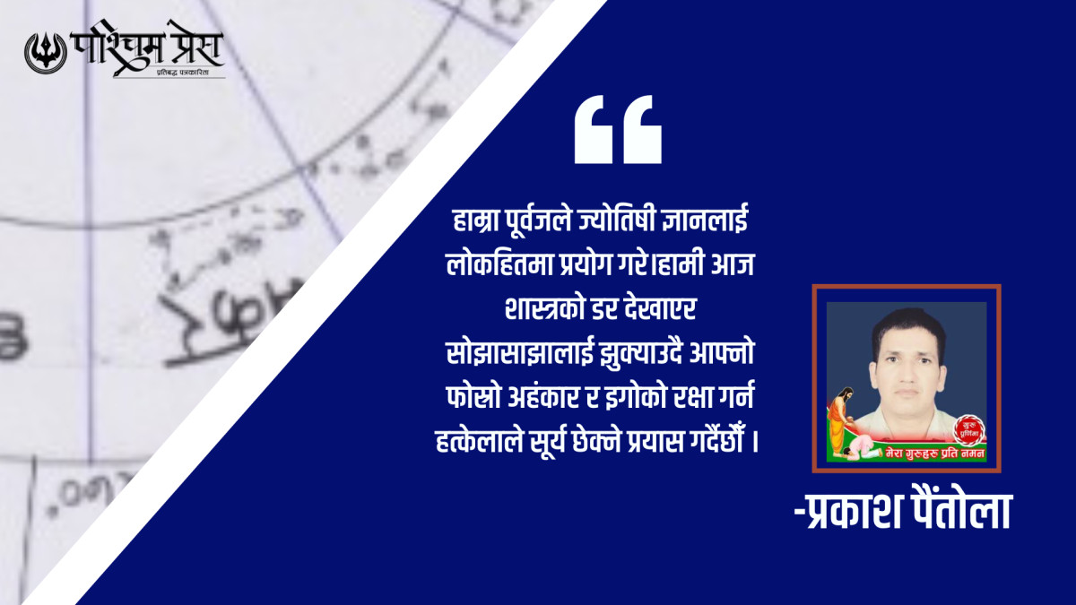 आफ्नो पहिचान आफैं धरापमा नपारौं