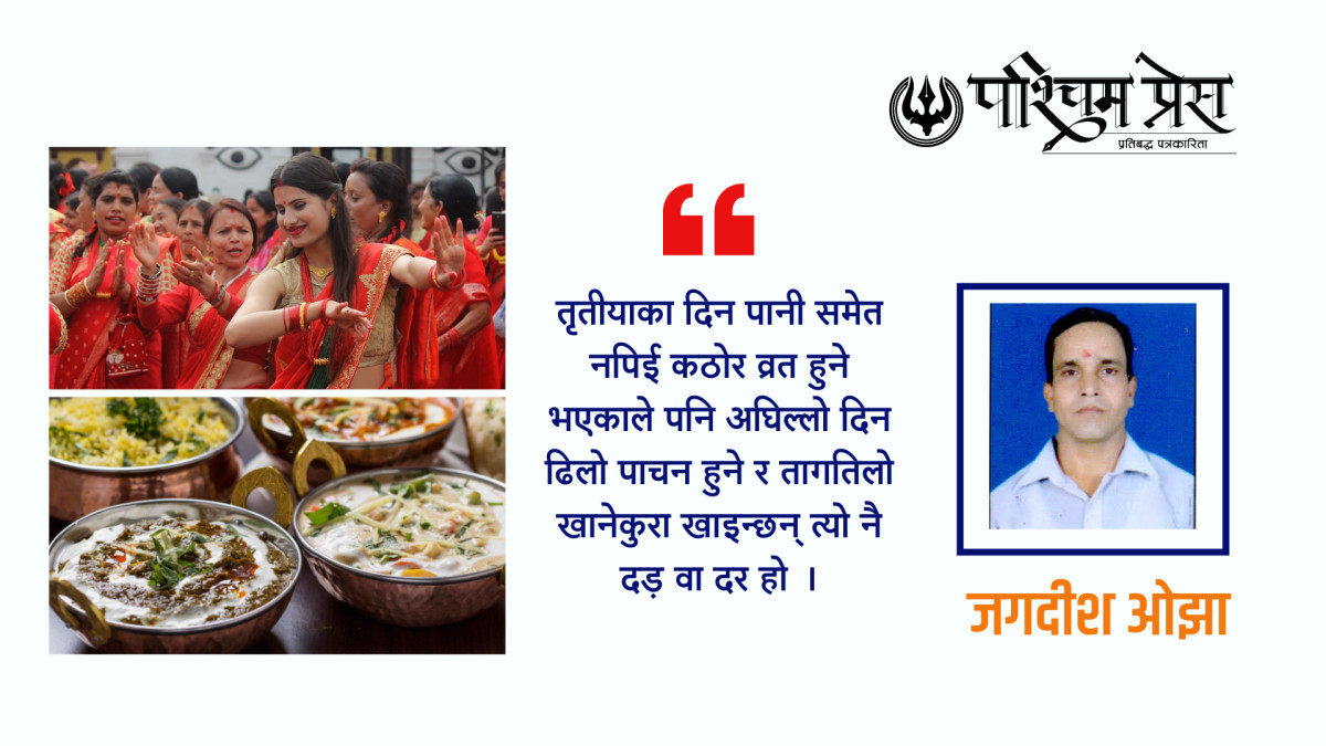 दड़ खाने परम्परा र हरितालिका व्रत