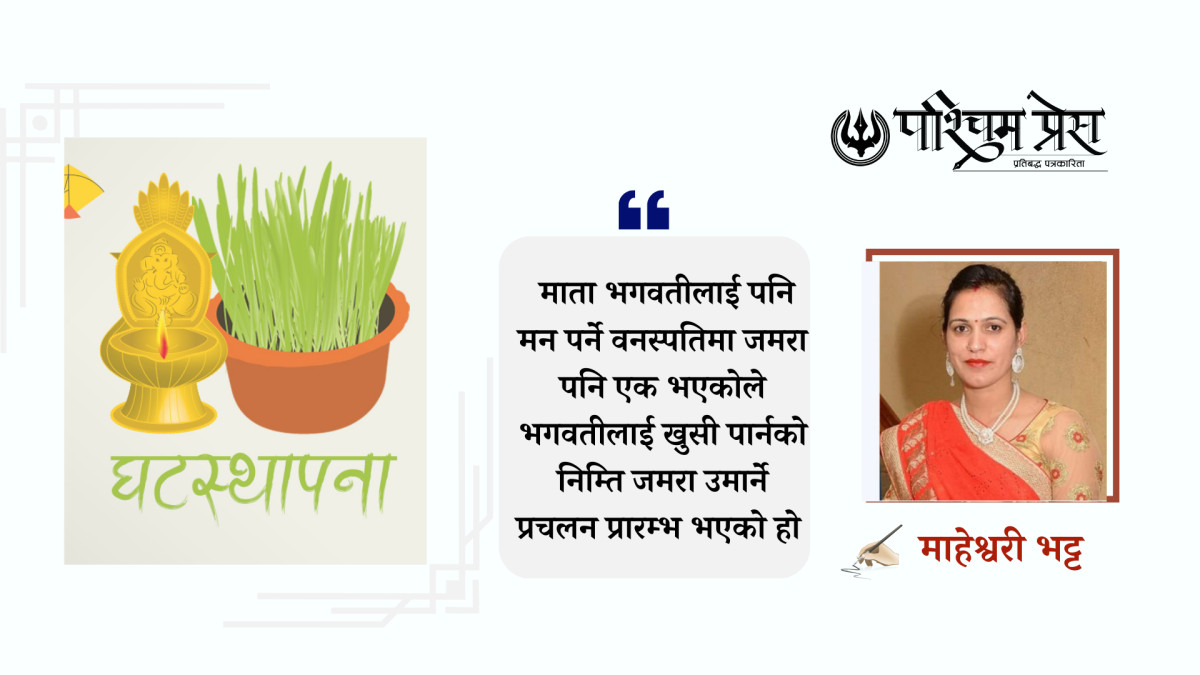 दशैंकाे पहिलो दिन घटस्थापना