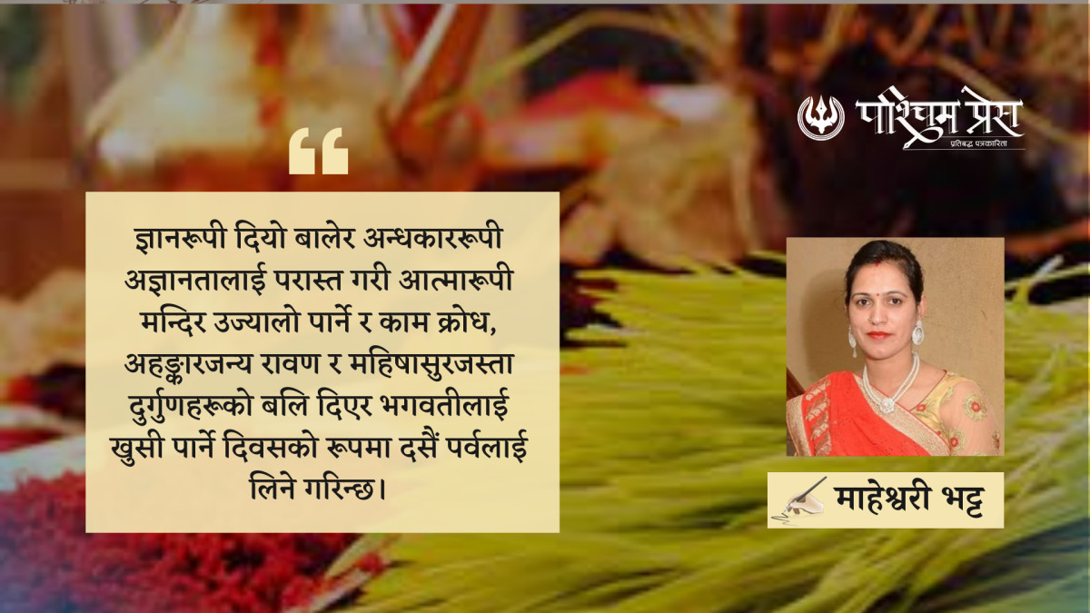 असत्य माथि सत्यको विजयको प्रतिक दसैं