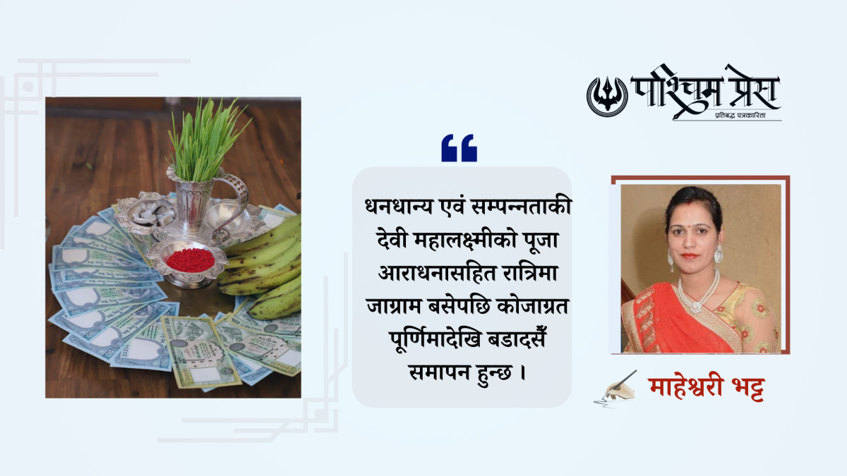 बडादसैंको अन्तिम दिन कोजाग्रत पूर्णिमा