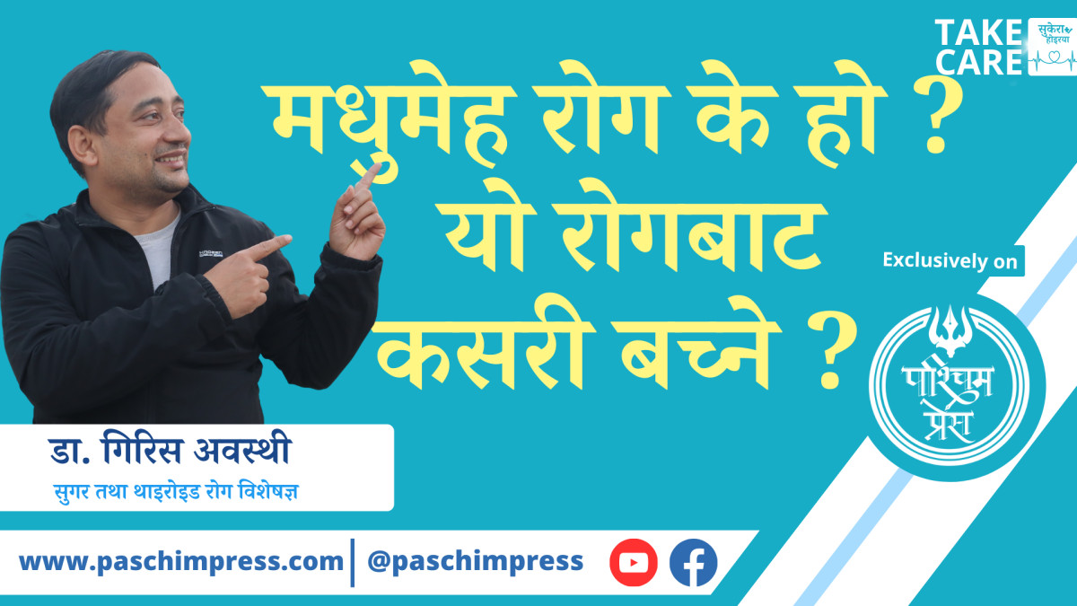 ‘खानेकुरा नमिल्दा बढ्छ सुगर, कसरी थाहा पाउने डायबिटिज छ कि छैन?’ (भिडियो)