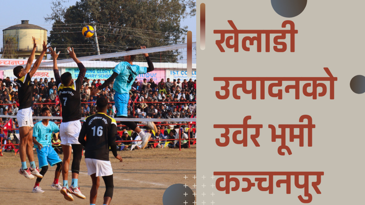 खेलाडी उत्पादनको उर्वर भूमी कञ्चनपुर (भिडियो )