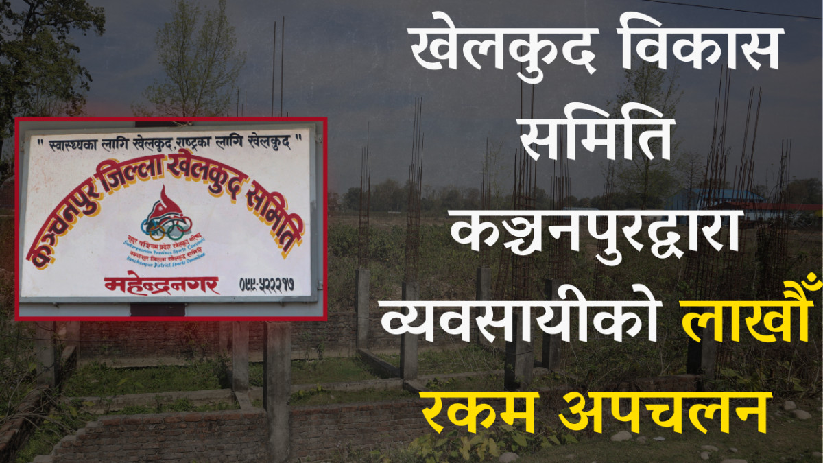 खेलकुद विकास समिति कञ्चनपुरद्धारा व्यवसायिको लाखौ रकम अपचलन (भिडियो सहित)