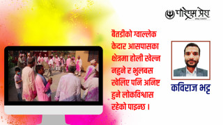 होली खेल्न नहुने ठाउँहरू पनि छन् सुदूरपश्चिममा
