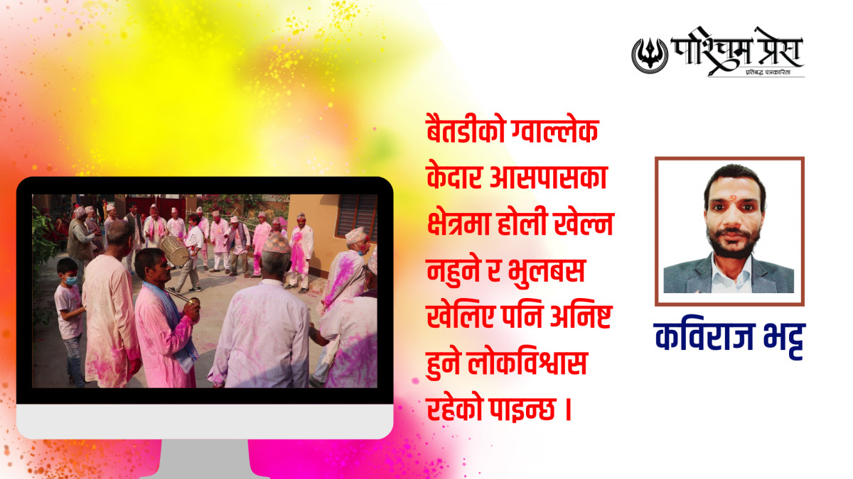 होली खेल्न नहुने ठाउँहरू पनि छन् सुदूरपश्चिममा
