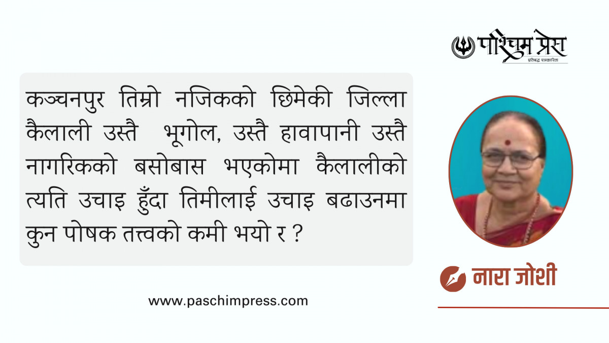 प्रिय कञ्चनपुर ! गुनासो तिमीसँगै छ