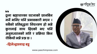 आँखाले देख्नेभन्दा प्रवृत्तिगत भ्रष्टाचार खतरनाक हुन्छ : दिलेन्द्रप्रसाद बडू