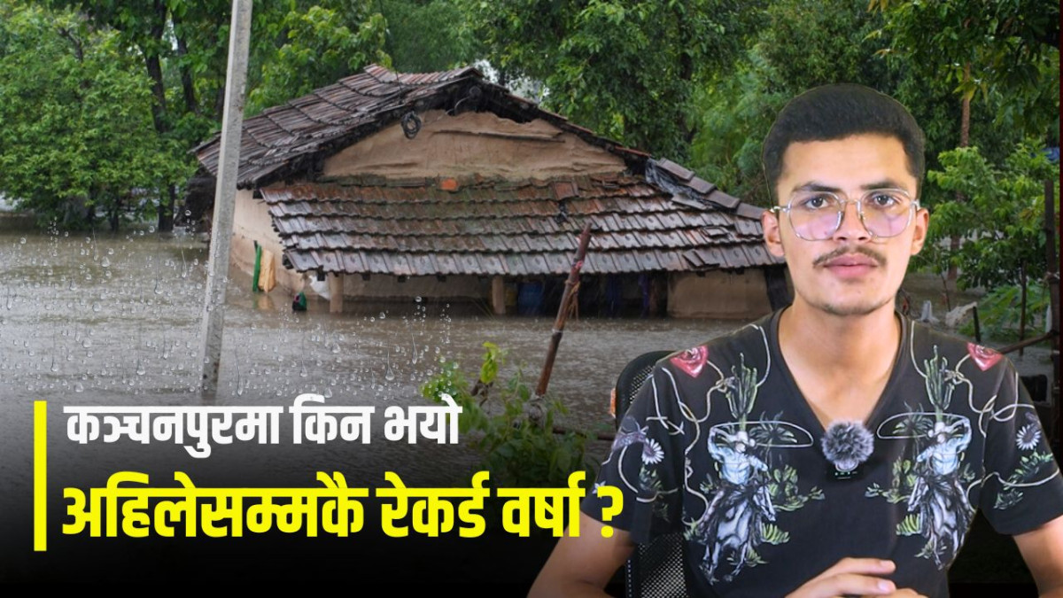 कञ्चनपुरमा किन भयो अहिलेसम्मकै रेकर्ड वर्षा ?  (भिडिओ)