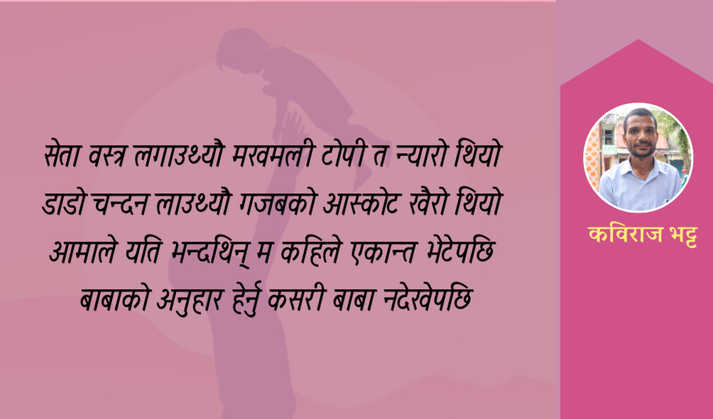बाबा नदेखेपछि