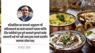 दड़, हरितालिका : यस सन्दर्भका विविध पाटा अवलोकन