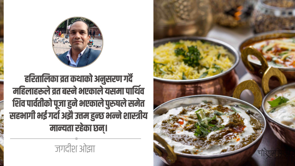 दड़, हरितालिका : यस सन्दर्भका विविध पाटा अवलोकन