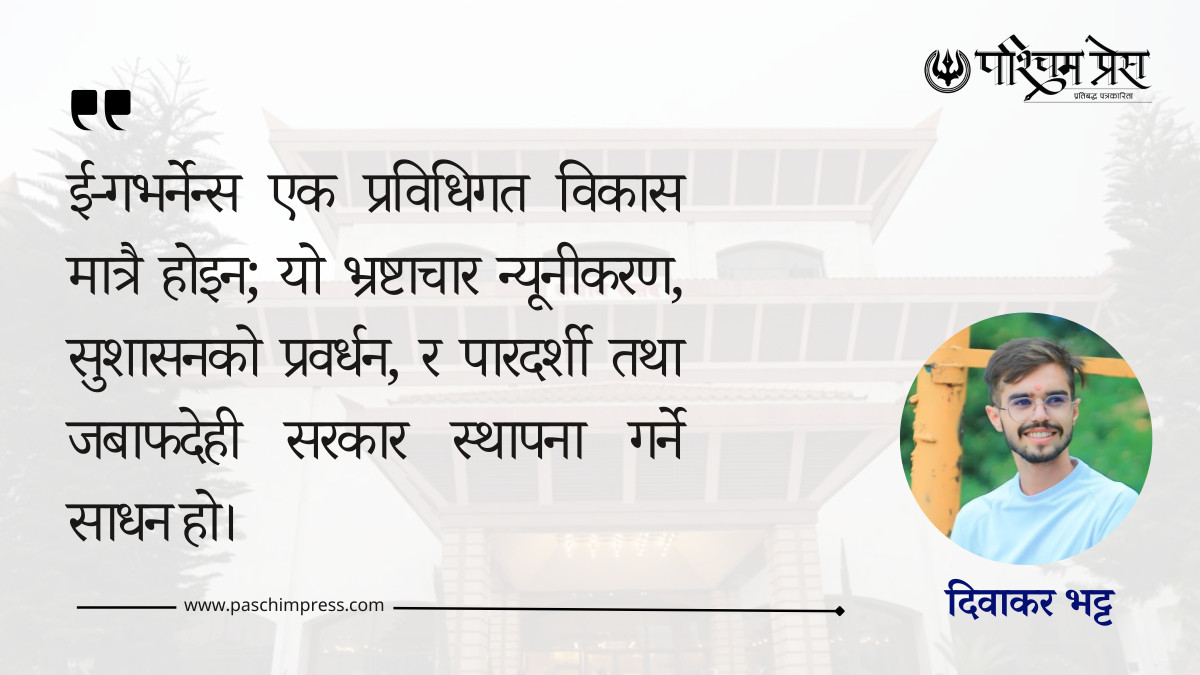 ई-गभर्नेन्स: भ्रष्टाचार न्यूनीकरण र सुशासन कायम गर्ने प्रभावकारी साधन