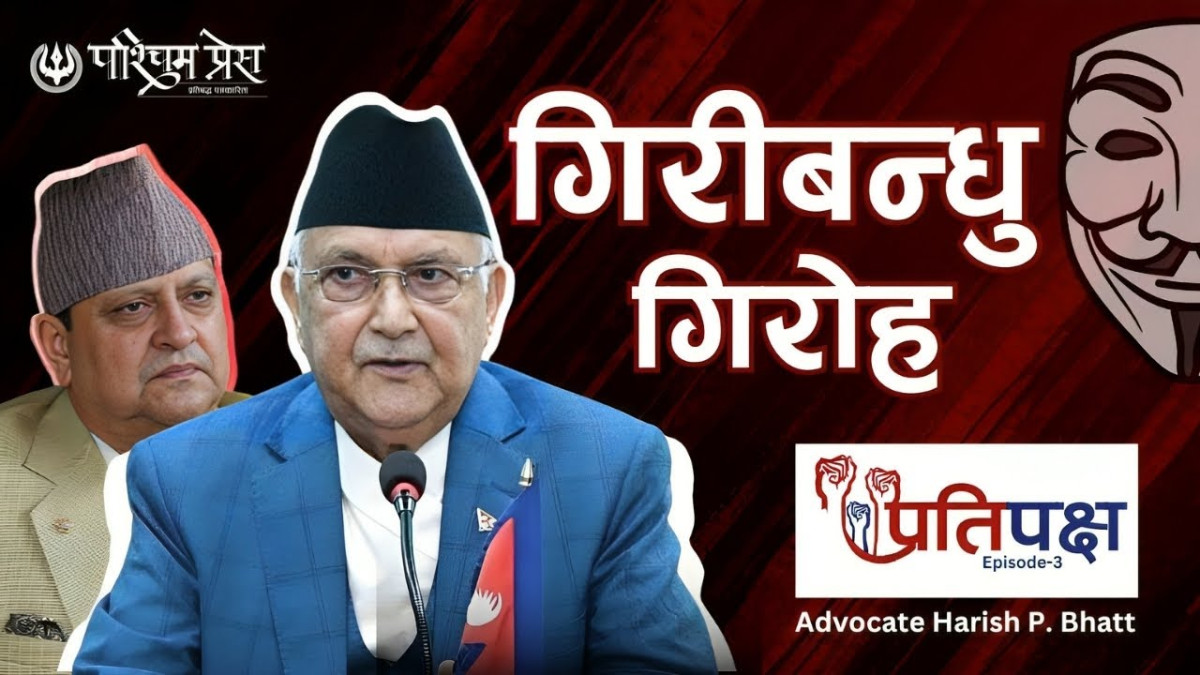 गिरीबन्धुमा केपी ओलीसँगै ज्ञानेन्द्र शाहमाथी पनि अनुसन्धान हुनुपर्छ