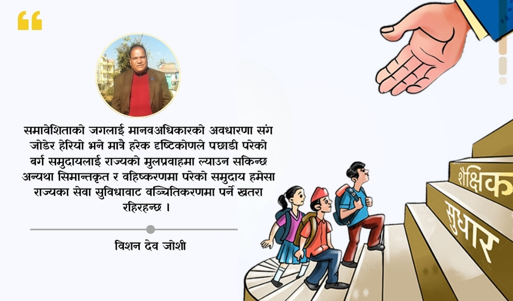 नेपालमा समावेशी शिक्षाका समस्या र चुनौतीहरु