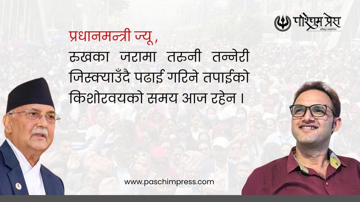 प्रधानमन्त्री ज्यू, हामीलाई पढाउन सिकाइदिनुस् !