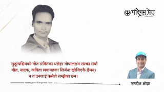 नखोजिएका मास्टर गोपालराम