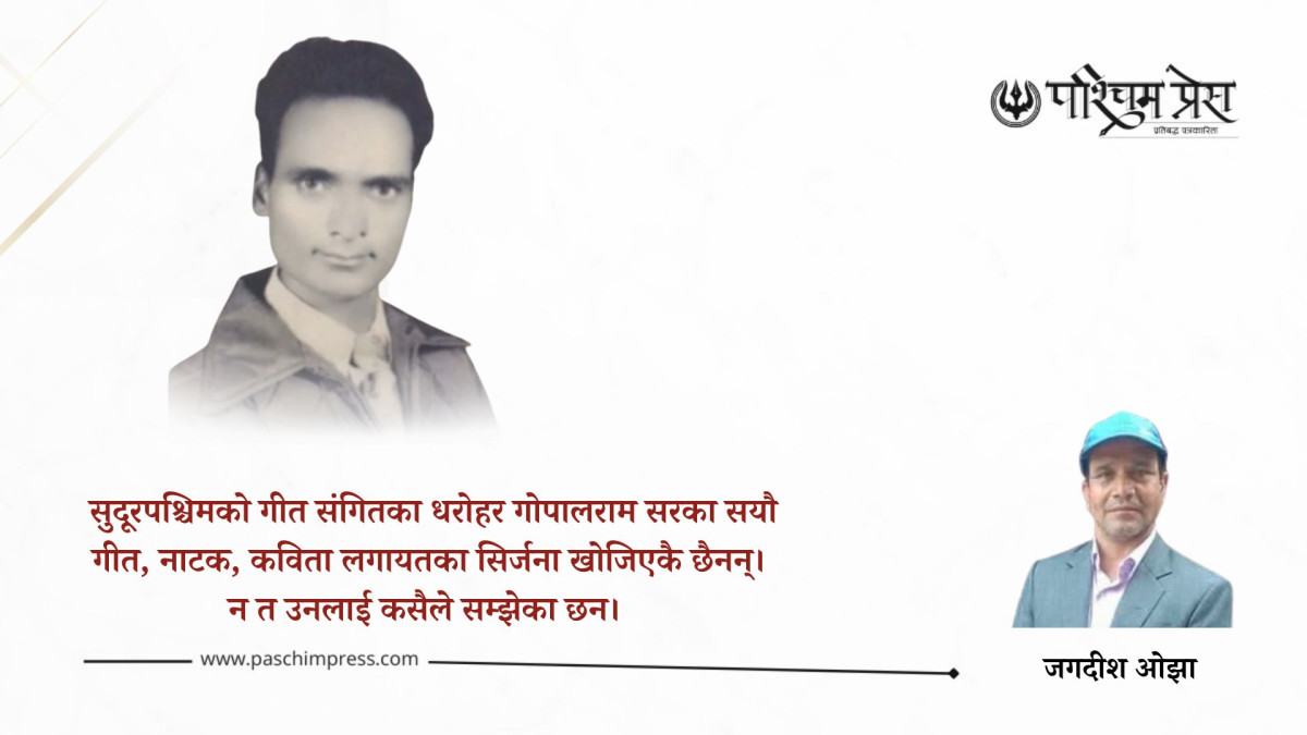 नखोजिएका मास्टर गोपालराम
