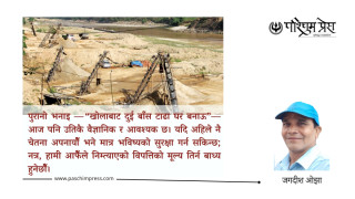 खोलाको किनार, पहाडको ढलान र हाम्रो लापरबाही