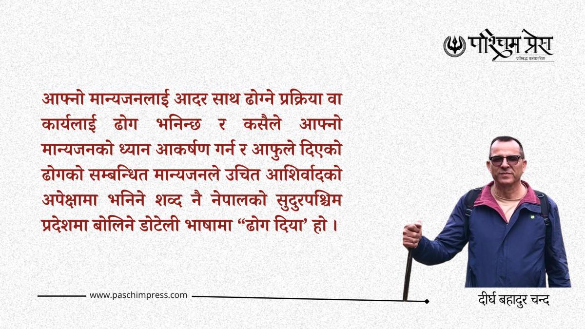 ढोग दिया: सुदुरपश्चिममा आदर तथा मायाप्रेमको सर्वोत्तम अभिव्यक्ति